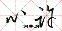 骆恒光心许草书怎么写