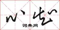 骆恒光心知草书怎么写