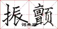 骆恒光振颤楷书怎么写