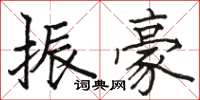 骆恒光振豪楷书怎么写