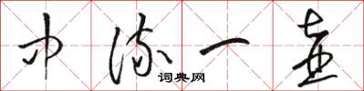 骆恒光中流一壶草书怎么写