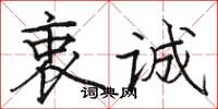 骆恒光衷诚楷书怎么写