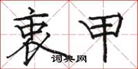 骆恒光衷甲楷书怎么写