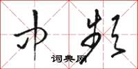 骆恒光中频草书怎么写