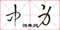 骆恒光中身草书怎么写