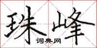 骆恒光珠峰楷书怎么写