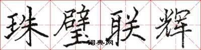骆恒光珠璧联辉楷书怎么写