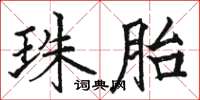 骆恒光珠胎楷书怎么写