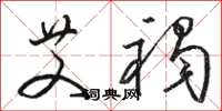 骆恒光艾褐草书怎么写