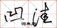 骆恒光凹洼草书怎么写