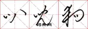 骆恒光叭儿狗草书怎么写
