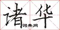 骆恒光诸华楷书怎么写