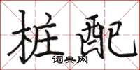骆恒光桩配楷书怎么写