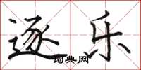 骆恒光逐乐楷书怎么写