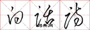 骆恒光白话诗草书怎么写