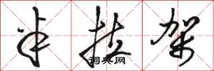 骆恒光半拉架草书怎么写