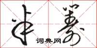 骆恒光半筹草书怎么写