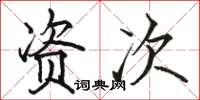 骆恒光资次楷书怎么写