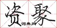 骆恒光资聚楷书怎么写