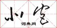 骆恒光北宫草书怎么写
