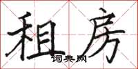 骆恒光租房楷书怎么写