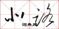 骆恒光北路草书怎么写