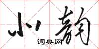 骆恒光北韵草书怎么写