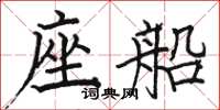 骆恒光座船楷书怎么写