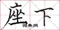 骆恒光座下楷书怎么写