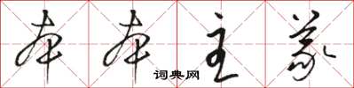 骆恒光本本主义草书怎么写