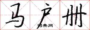 钱沛云马户册行书怎么写