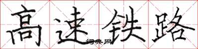 骆恒光高速铁路楷书怎么写