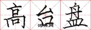 骆恒光高台盘楷书怎么写