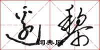 骆恒光边黎草书怎么写