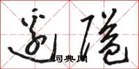 骆恒光边隘草书怎么写