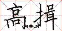 骆恒光高揖楷书怎么写