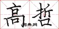 骆恒光高哲楷书怎么写