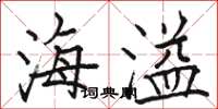骆恒光海溢楷书怎么写
