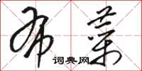 骆恒光布菜草书怎么写