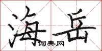 骆恒光海岳楷书怎么写