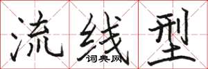 骆恒光流线型楷书怎么写