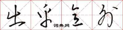骆恒光出乎意外草书怎么写
