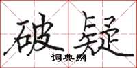 骆恒光破疑楷书怎么写