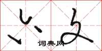 骆恒光六文草书怎么写
