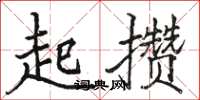 骆恒光起攒楷书怎么写