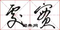 骆恒光处实草书怎么写