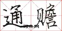 骆恒光通赡楷书怎么写
