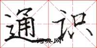 骆恒光通识楷书怎么写