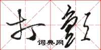 骆恒光打颤草书怎么写