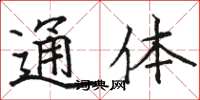 骆恒光通体楷书怎么写